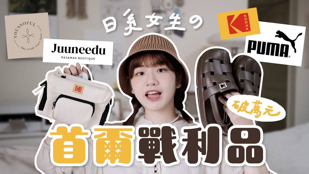 日系女生在首爾也能買？鞋子/香氛/質感小物上萬元戰利品開箱📦 必存選物店清單😍｜星星雜貨店