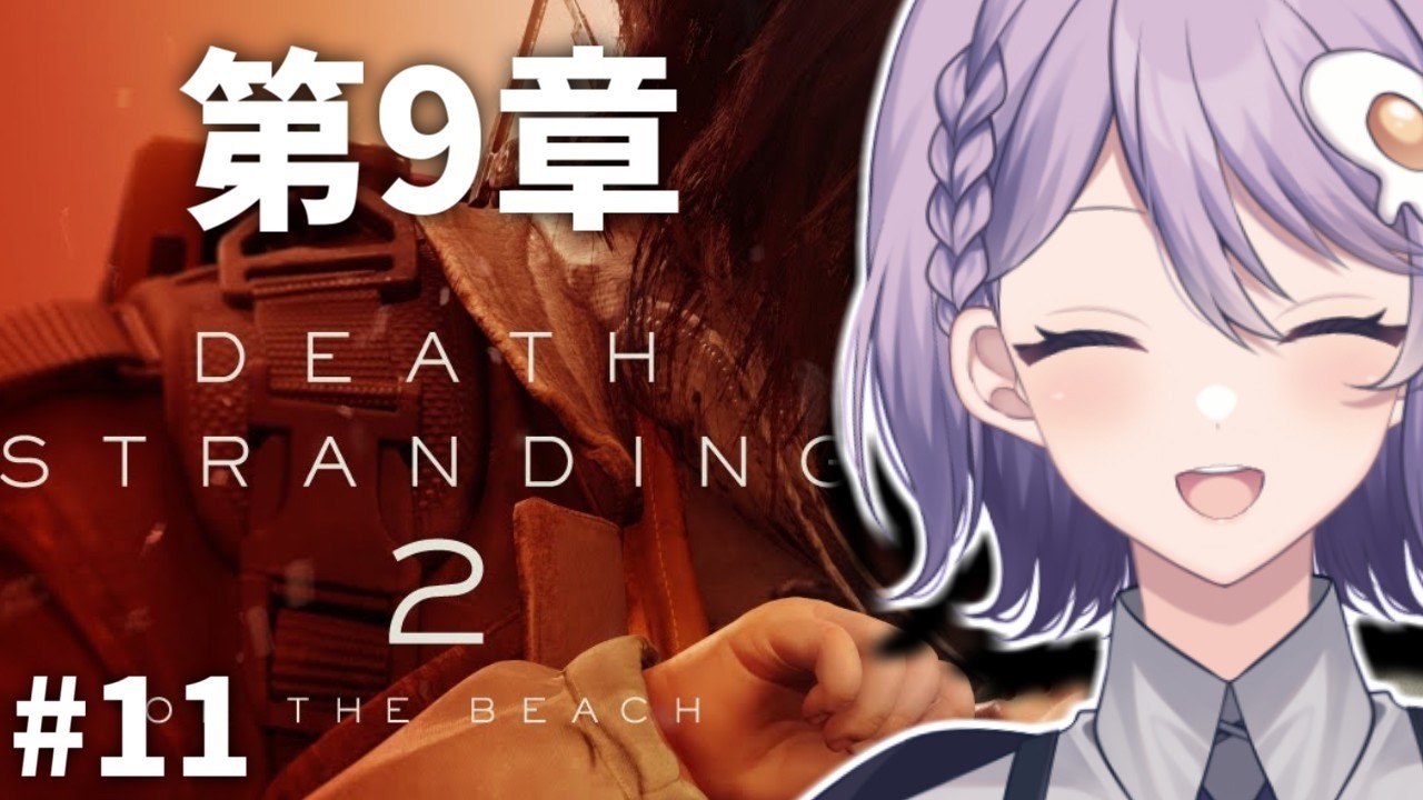 #11【DEATH STRANDING2】9章の続き！だいぶ進んできたね！【Vtuber】※ネタバレあり