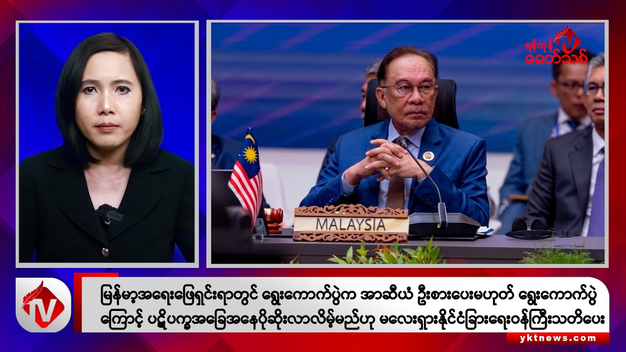 Khit Thit သတင်းဌာန၏ မေ ၂၇ ရက် မနက်ပိုင်း ရုပ်သံသတင်းအစီအစဉ်