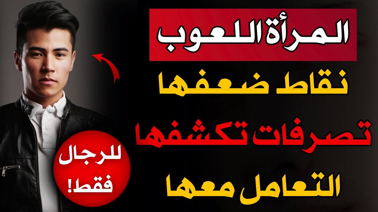 اكتشف المرأة اللعوب قبل أن تندم وتدمر حياتك!!