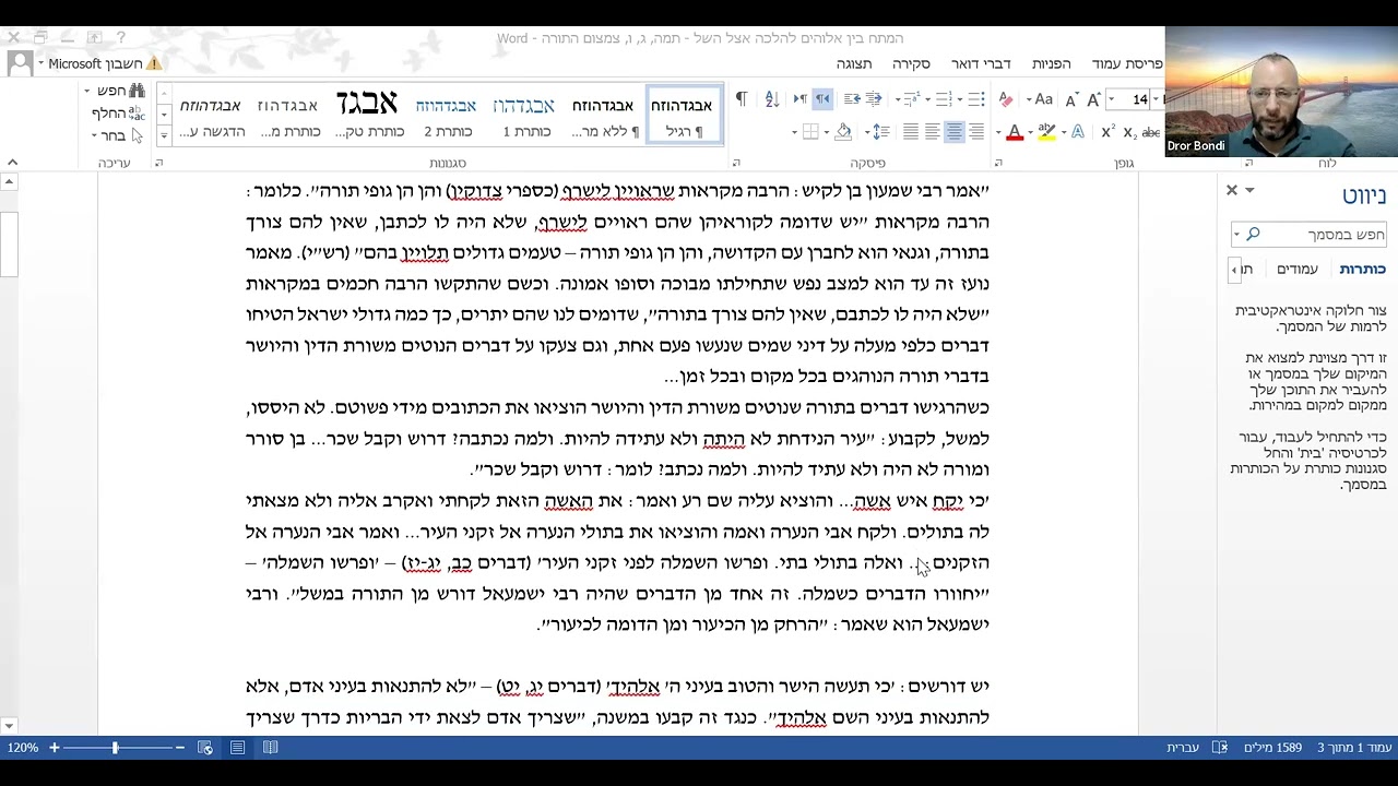 מפגש 5—המתח בין ה' להלכה (תמ