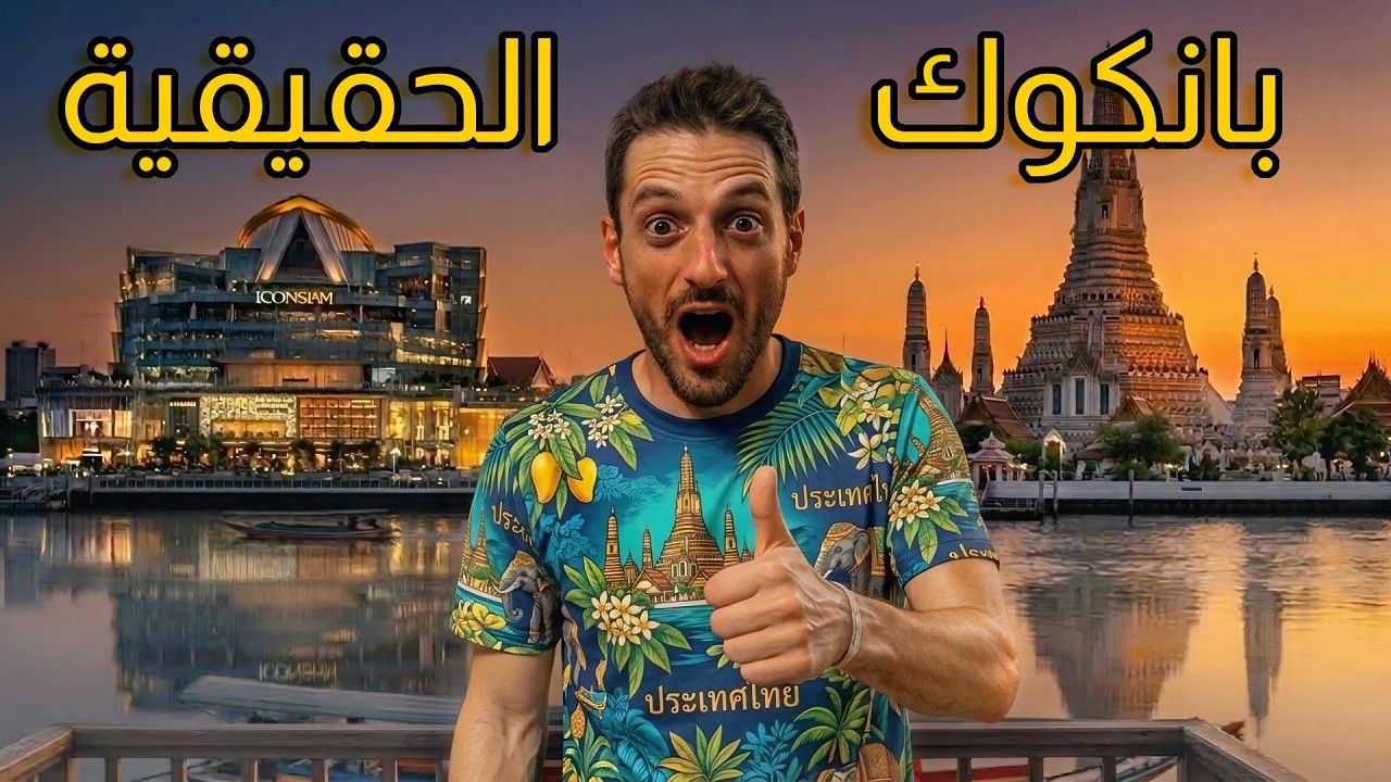 960 درهم ف بانكوك 🇹🇭 ما كنتش نتوقع عاصمة التايلاند هكذا