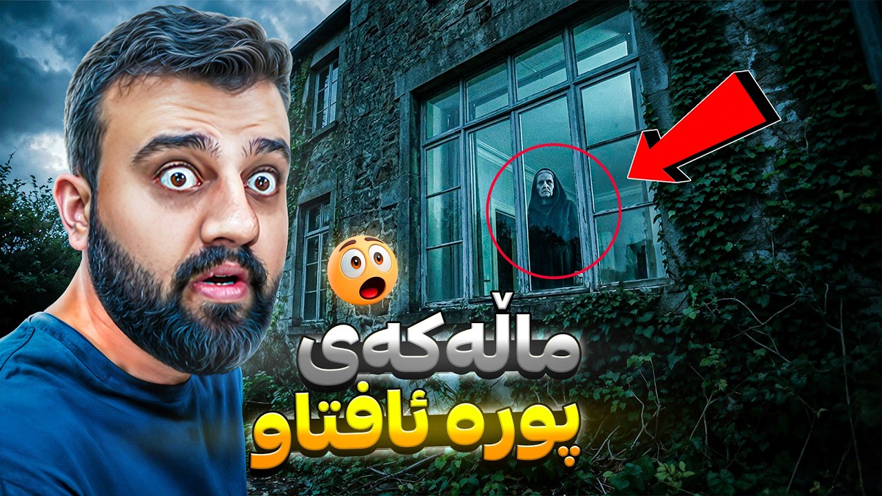 ماڵمان گواستەوە بۆ لای ماڵی پورە ئافتاو شتی سەیر روویدا