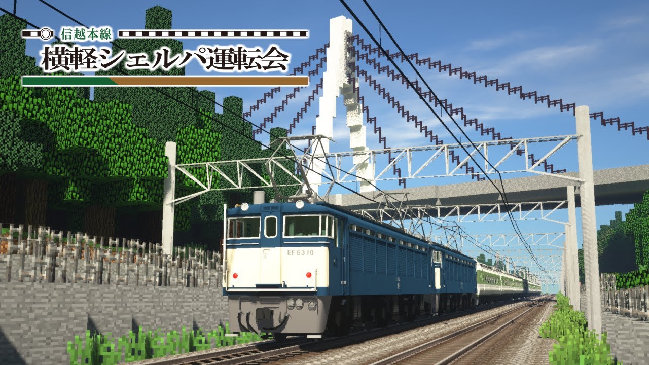 【マイクラで信越本線復活】横軽シェルパ運転会2025 開催します！