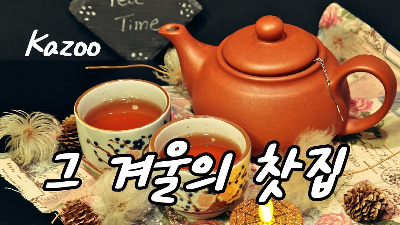 그 겨울의 찻집(카주, 원곡: 조용필, Kazoo)