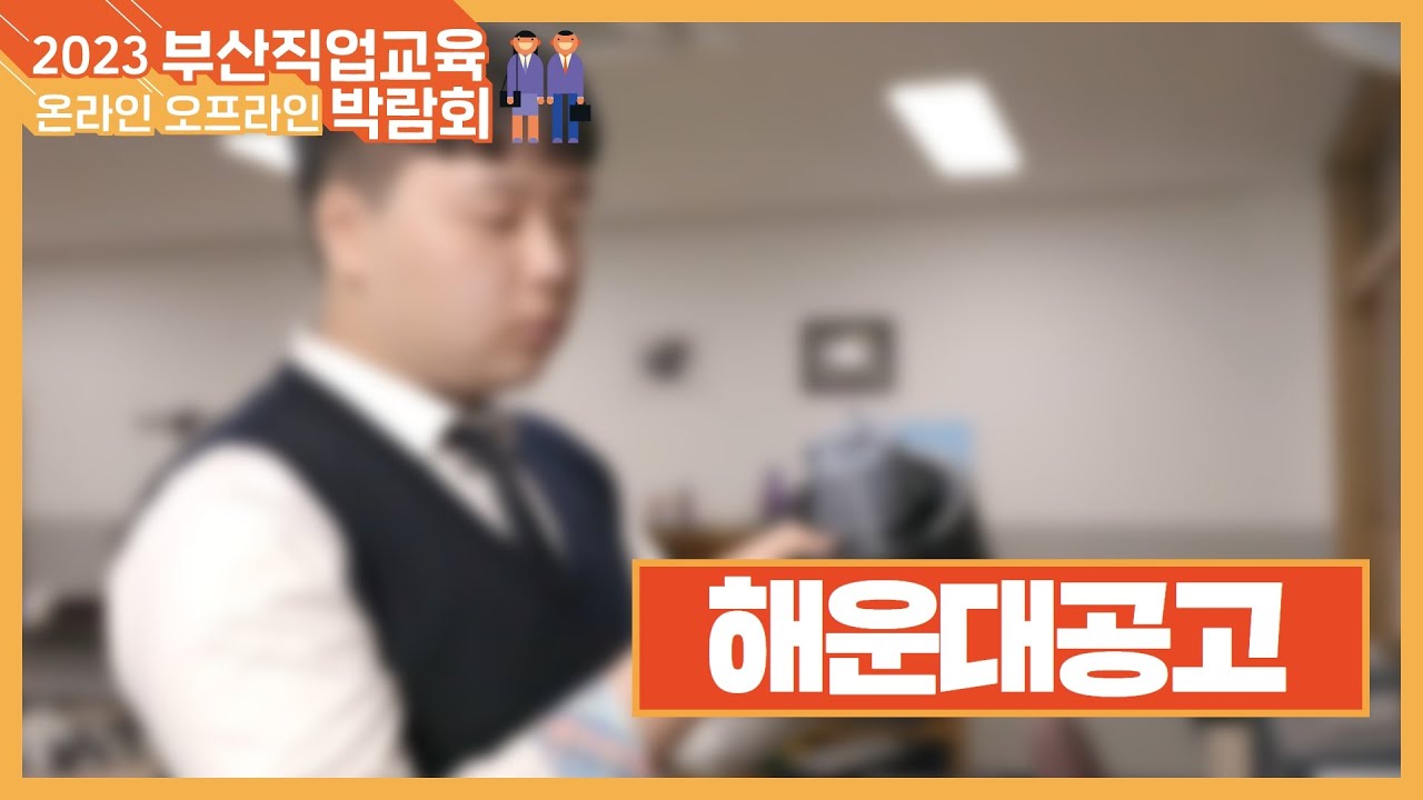 [부산직업교육박람회 학교소개] 해운대공업고등학교