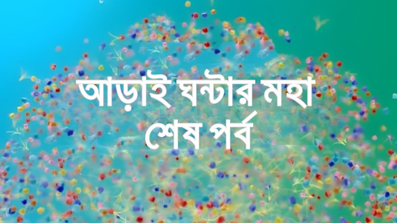 আড়াই ঘন্টার মহা শেষ পর্ব Popular TV Serial End