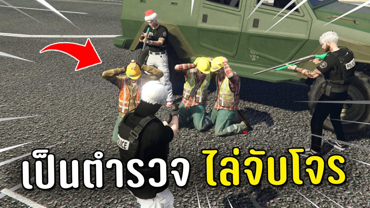 เป็นตำรวจ ไล่จับโจรในเกม GTA V Roleplay