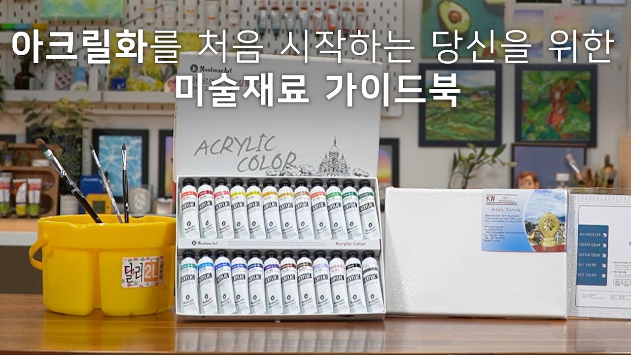 아크릴화를 처음 시작한다면 딱 이것만 준비하세요✨ [미술재료 가이드북 🎨]