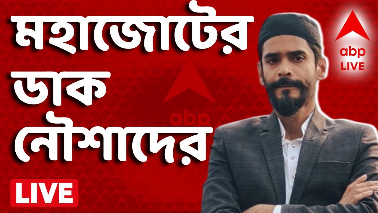Naushad Siddiqui | পশ্চিমবঙ্গে ফিরছে মুসলিম জাতিসত্ত্বার রাজনীতি? হুমায়ুনের পর মহাজোটের ডাক নৌশাদের