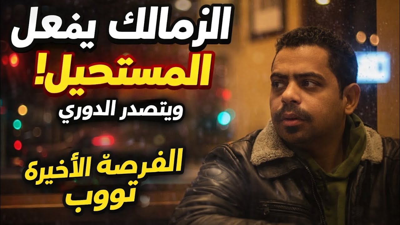 الزمالك يهزم بيراميدز ويفعل المستحيل ويعتلى صدارة الدوري.فرصه اخيره لتوروب.رحيل اشرف دارى