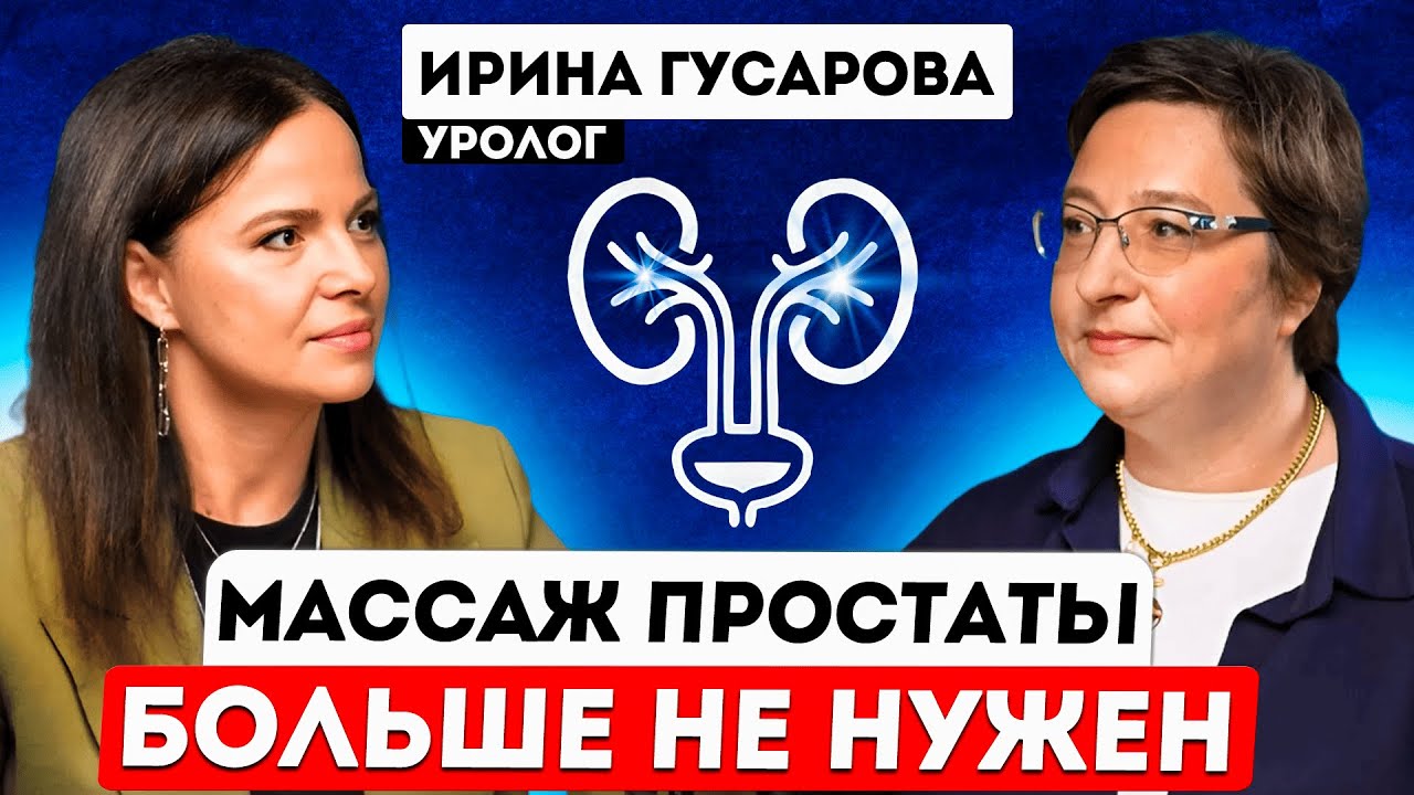 Уролог про эрекцию, простатит, цистит и бесплодие. Ирина Гусарова.