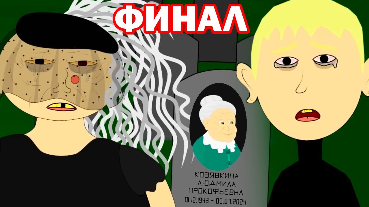 ФИНАЛ! БАБКА АЛЛКА - ГРУСТНАЯ КОНЦОВКА! - Триллер В Деревне У Бабушки - В Гостях У Бабули 24-27