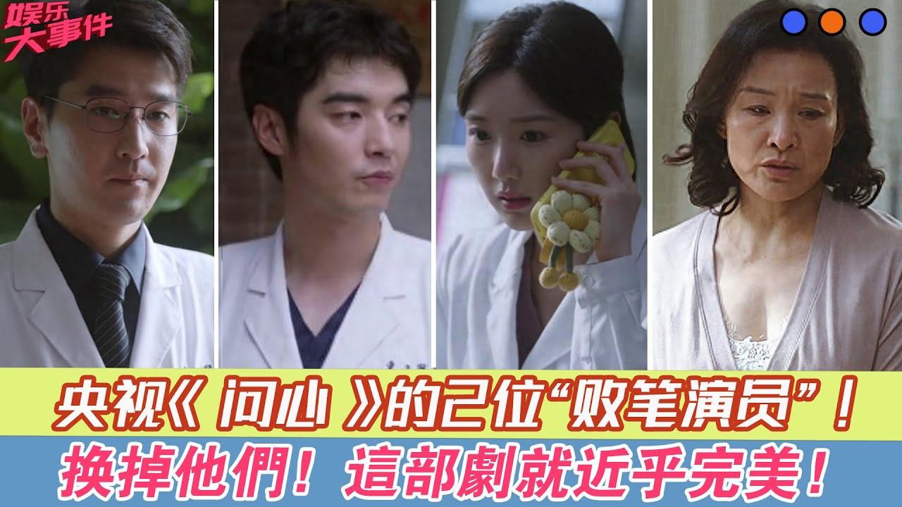 央視《問心》的2位“敗筆演員”，換掉他們，這部劇就近乎完美！#《問心》