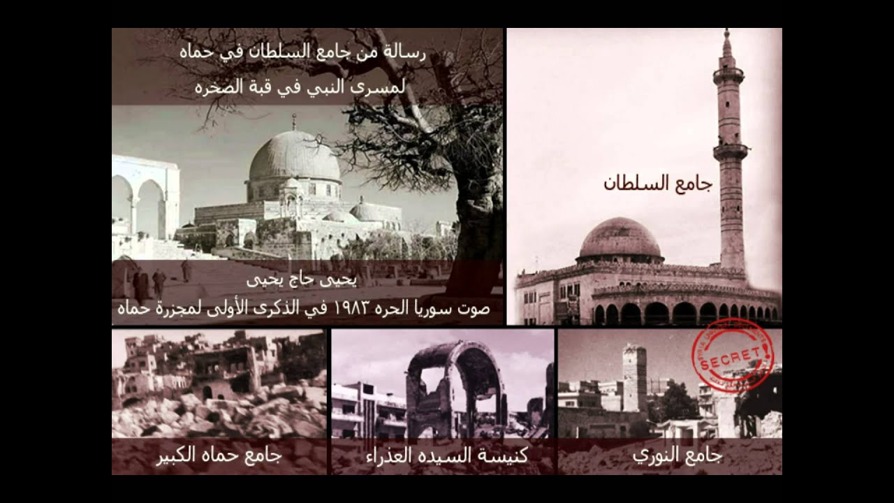 تسجيل نادر1983 - رسالة من مسجد السطان في حماه لمسرى النبي في الذكرى الأولى لمجزرة حماه