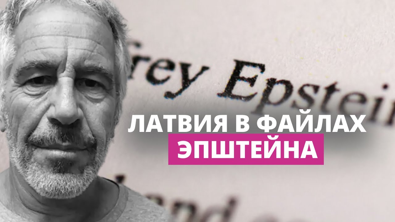 Сотни упоминаний Латвии в файлах Эпштейна