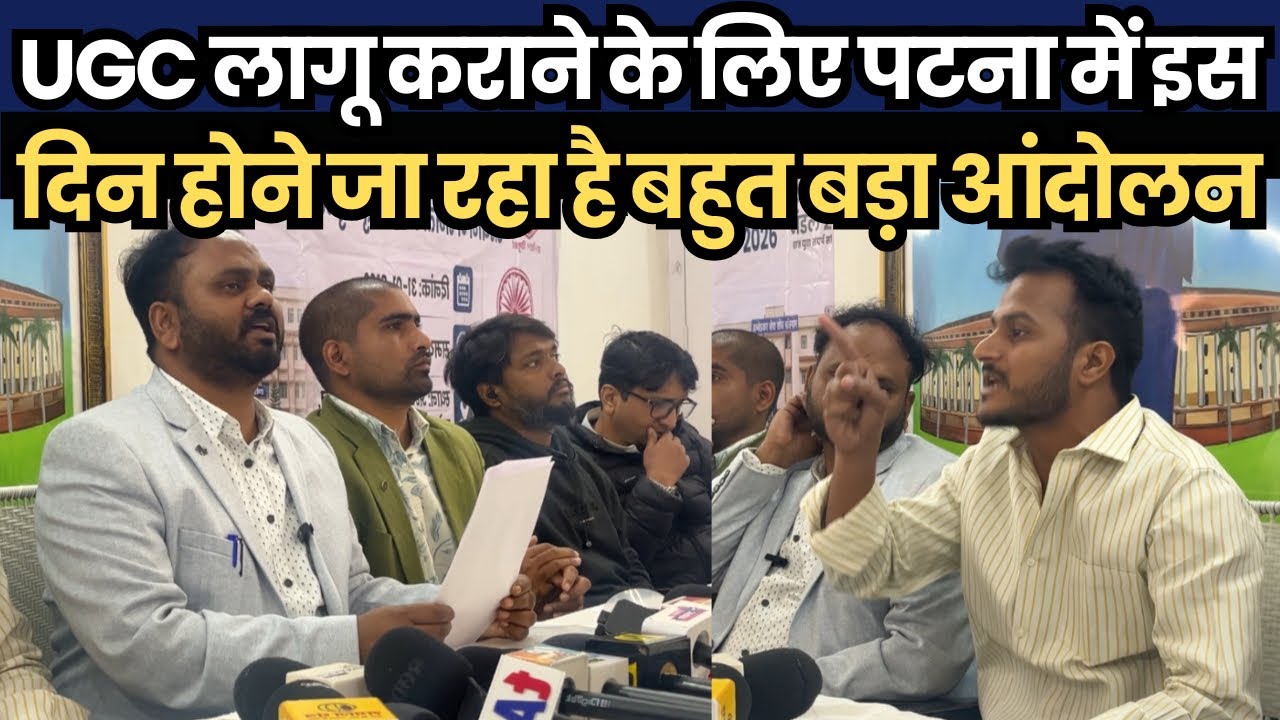 UGC लागू कराने के लिए पटना में इस दिन होने जा रहा है बहुत बड़ा आंदोलन, दलित, आदिवासी, ओबीसी 