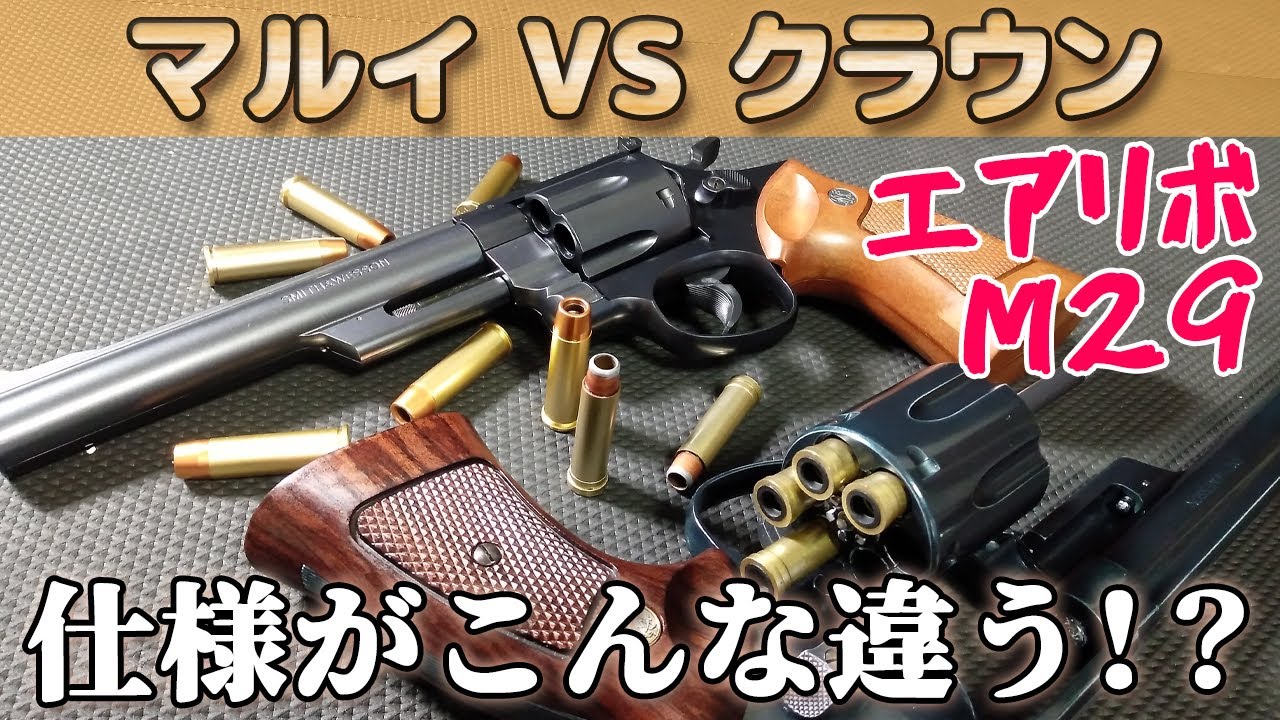 【10禁44マグナム】S&W・M29エアーリボルバー、マルイとクラウンでこう違う！カートやシリンダ周りの互換をチェック！