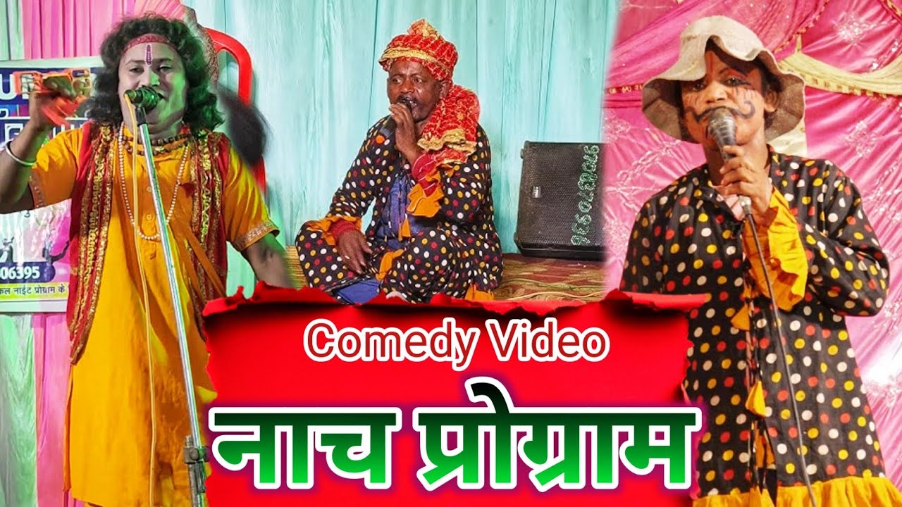 Bhojpuri Nautanki / Jocker Comedy video / 🤣😂🤭/ नाच प्रोग्राम नौटंकी / Sahindra paswan Comedy 