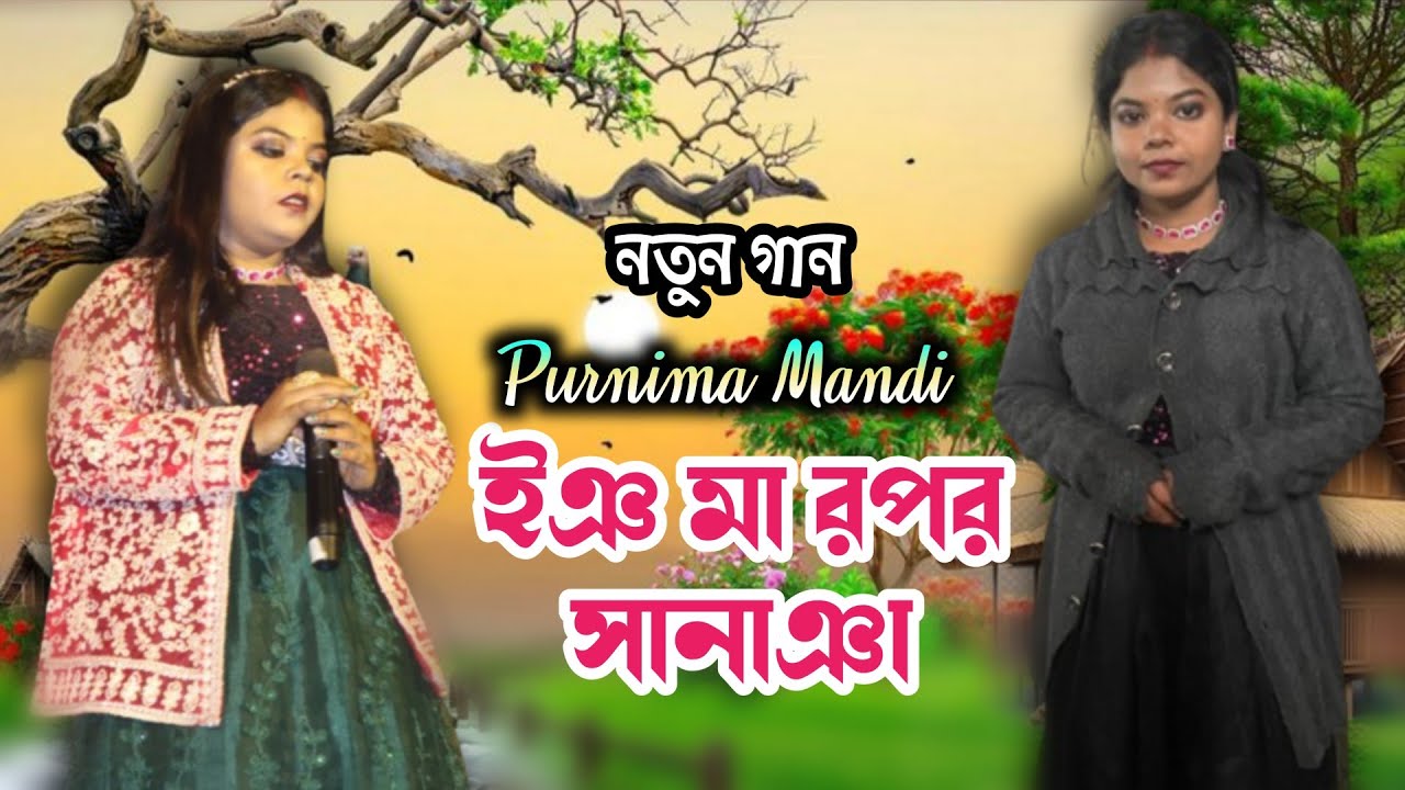 Ing Ma Rapar Sananga // New Santali Song 2026 // Purnima Mandi // Sagen Sakam Orchestra 
