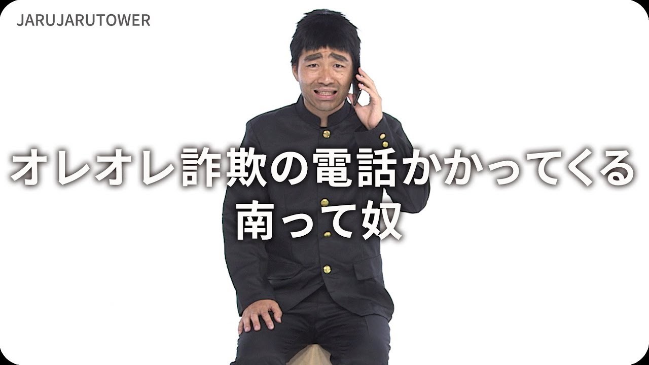『オレオレ詐欺の電話かかってくる南って奴』ジャルジャルのネタのタネ【JARUJARUTOWER】