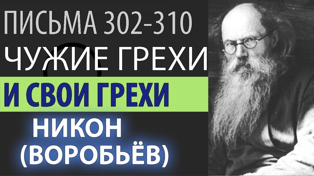 Если человек Осуждает ближних, то нет у него Покаяния! Никон (Воробьев). Письма 302-310