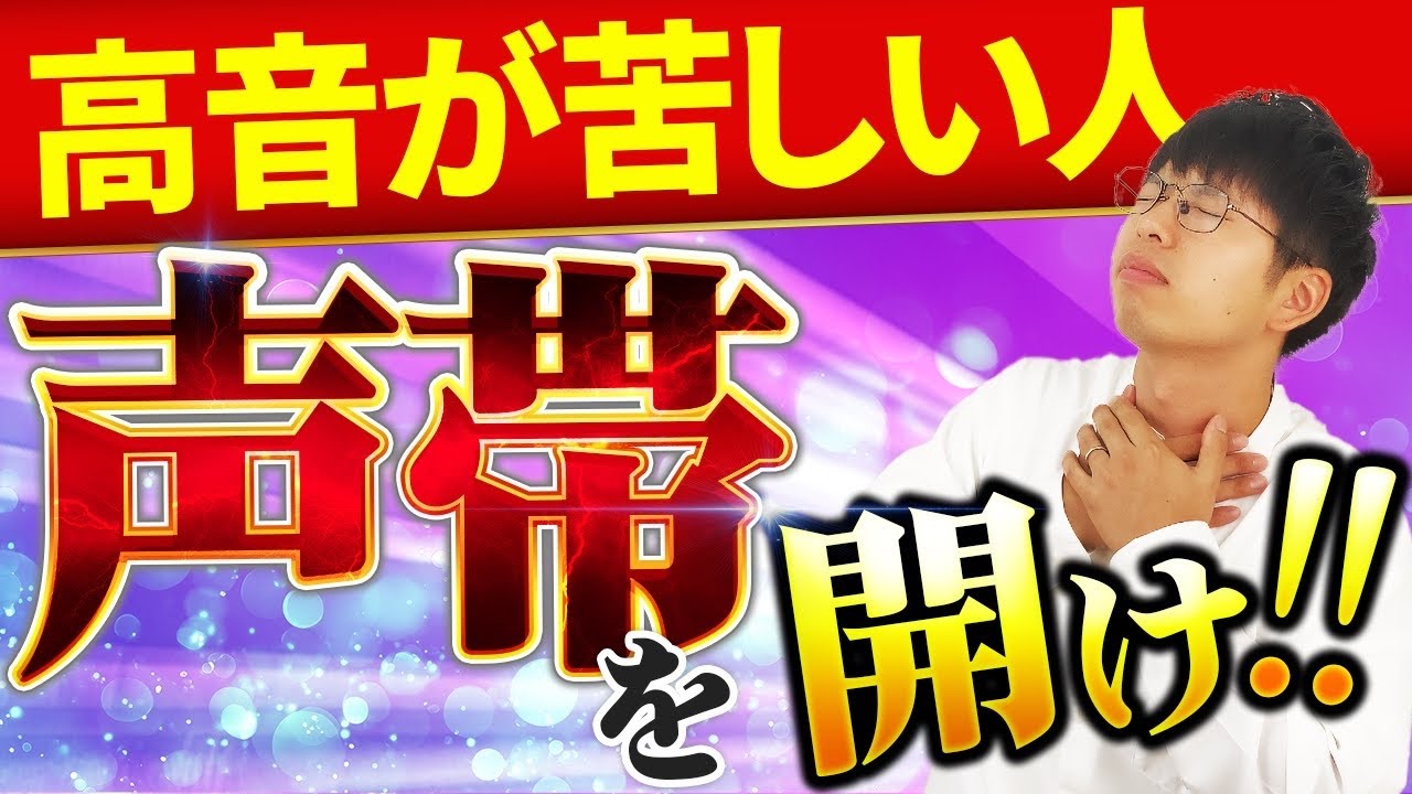 キンキンした声、詰まった声も解消！高音を楽に出すボイトレ！【裏声吸気発声攻略】
