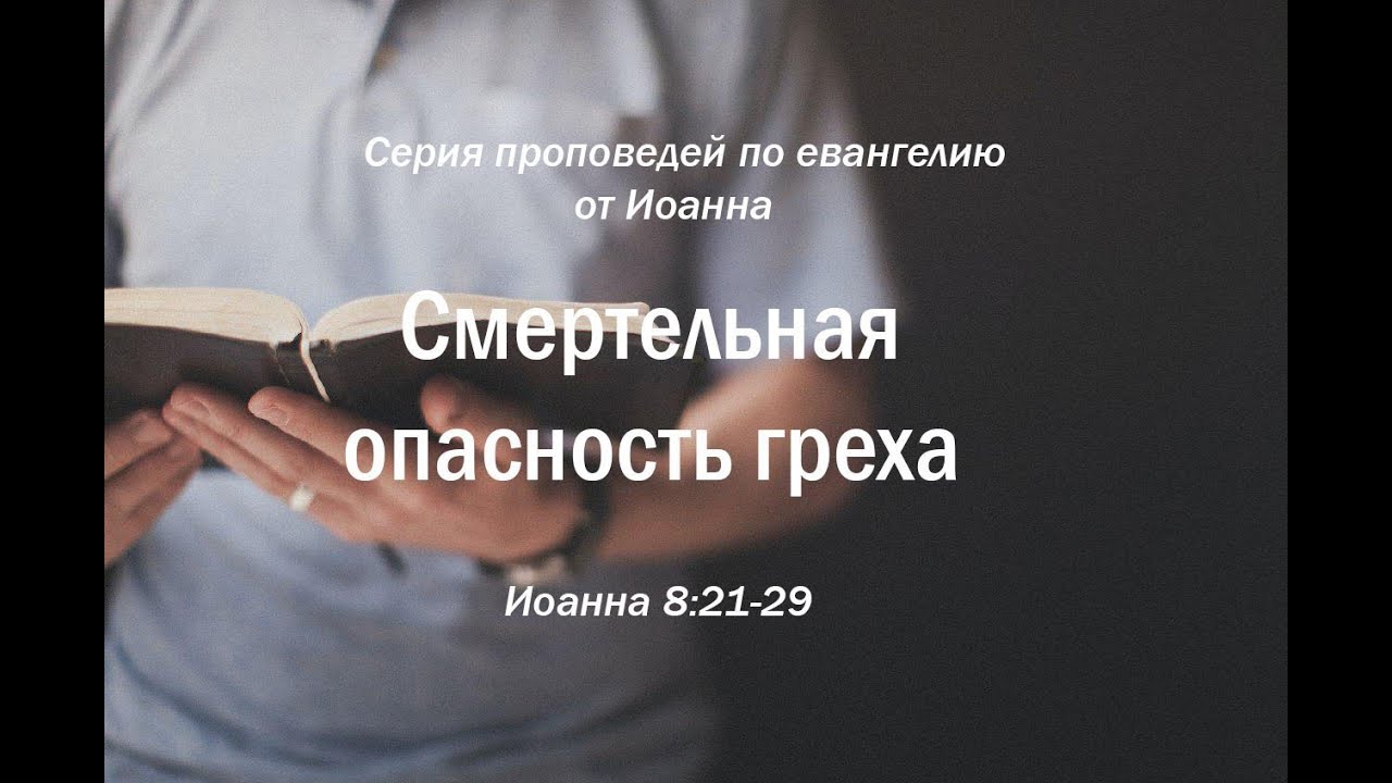 Иоанна 8:21-29  
