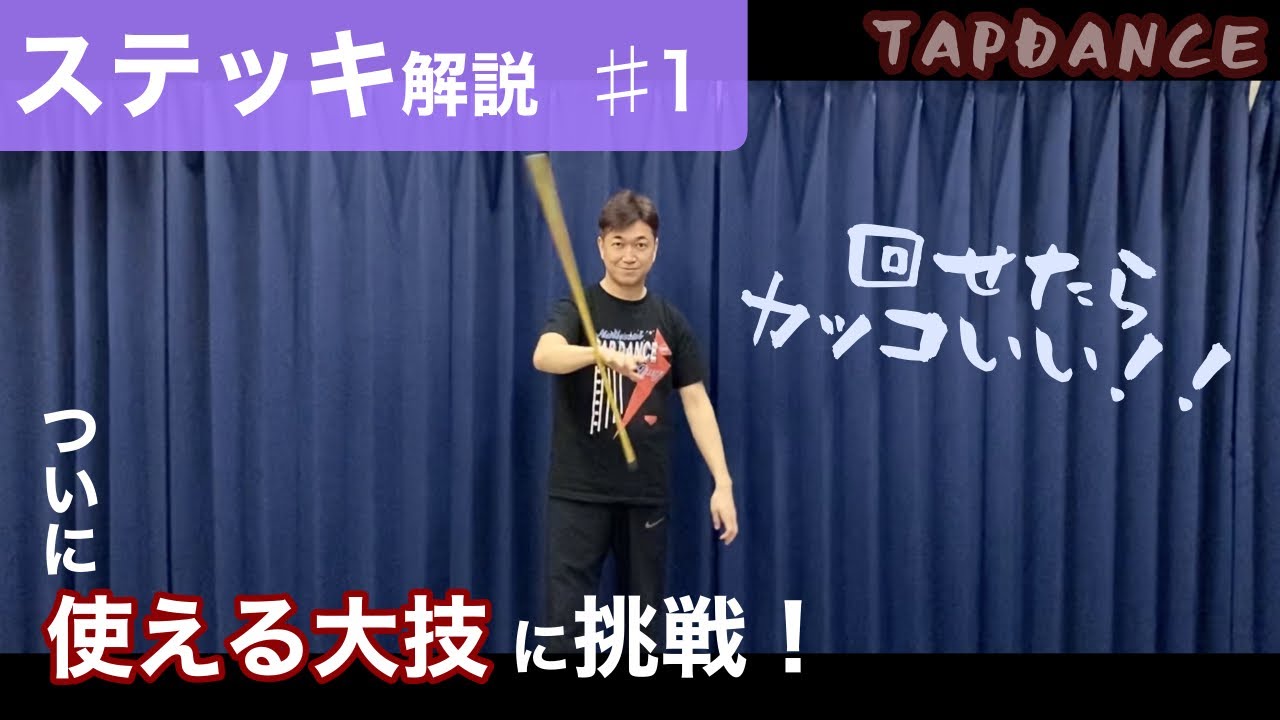 【ステッキ解説#1】指で回す&手の甲で回す。指での回し方はとても大切。今回は初心者必見。