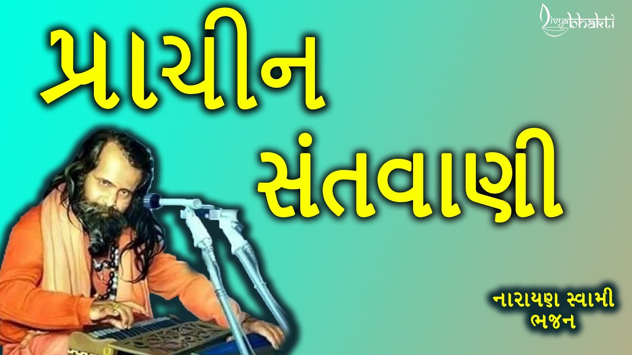 પૂ.નારાયણસ્વામી બાપુ | Narayan Swami Prachin Santvani | All Bhajan with lyrics