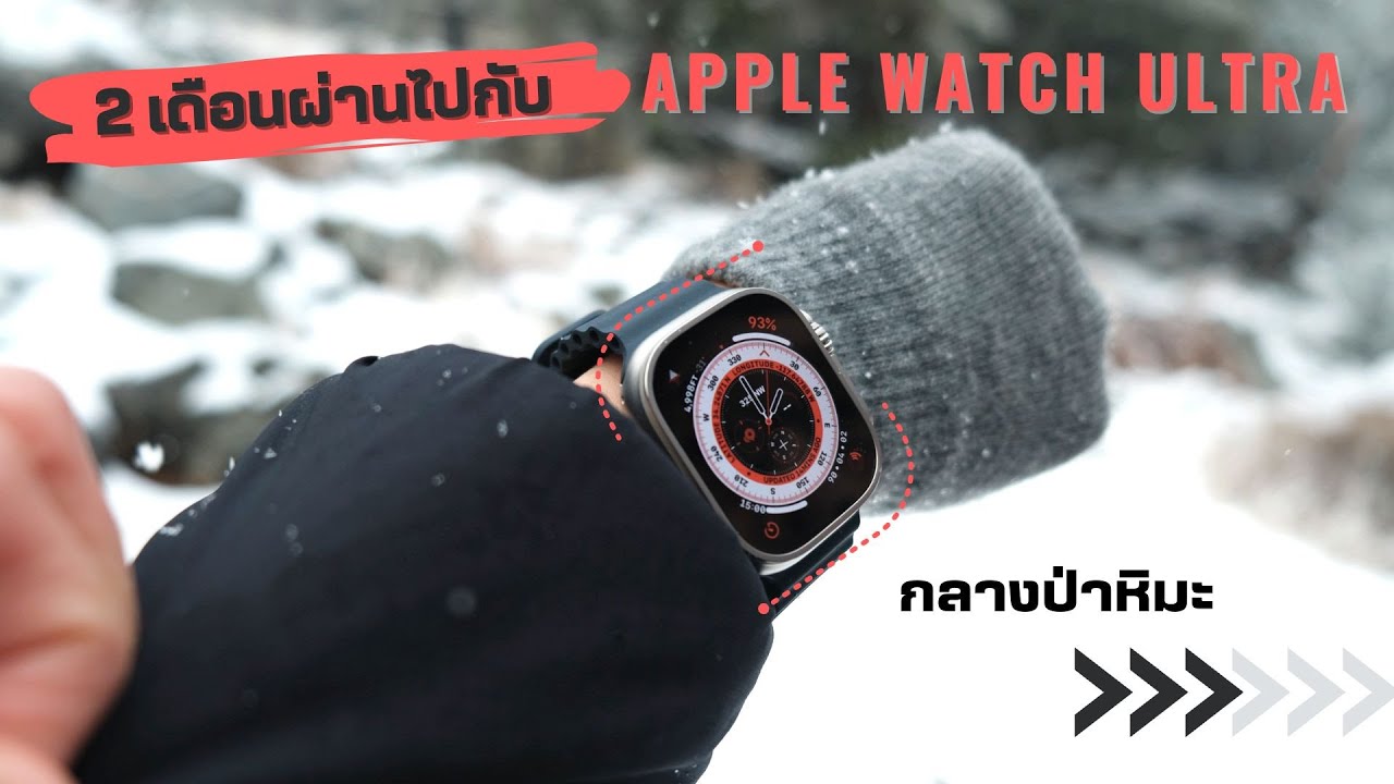 รีวิว: 2 เดือนผ่านไปกับ Apple Watch Ultra ชีวิตไม่ผจญภัย…มีไว้ใช้จะดีหรือเปล่า 🤔