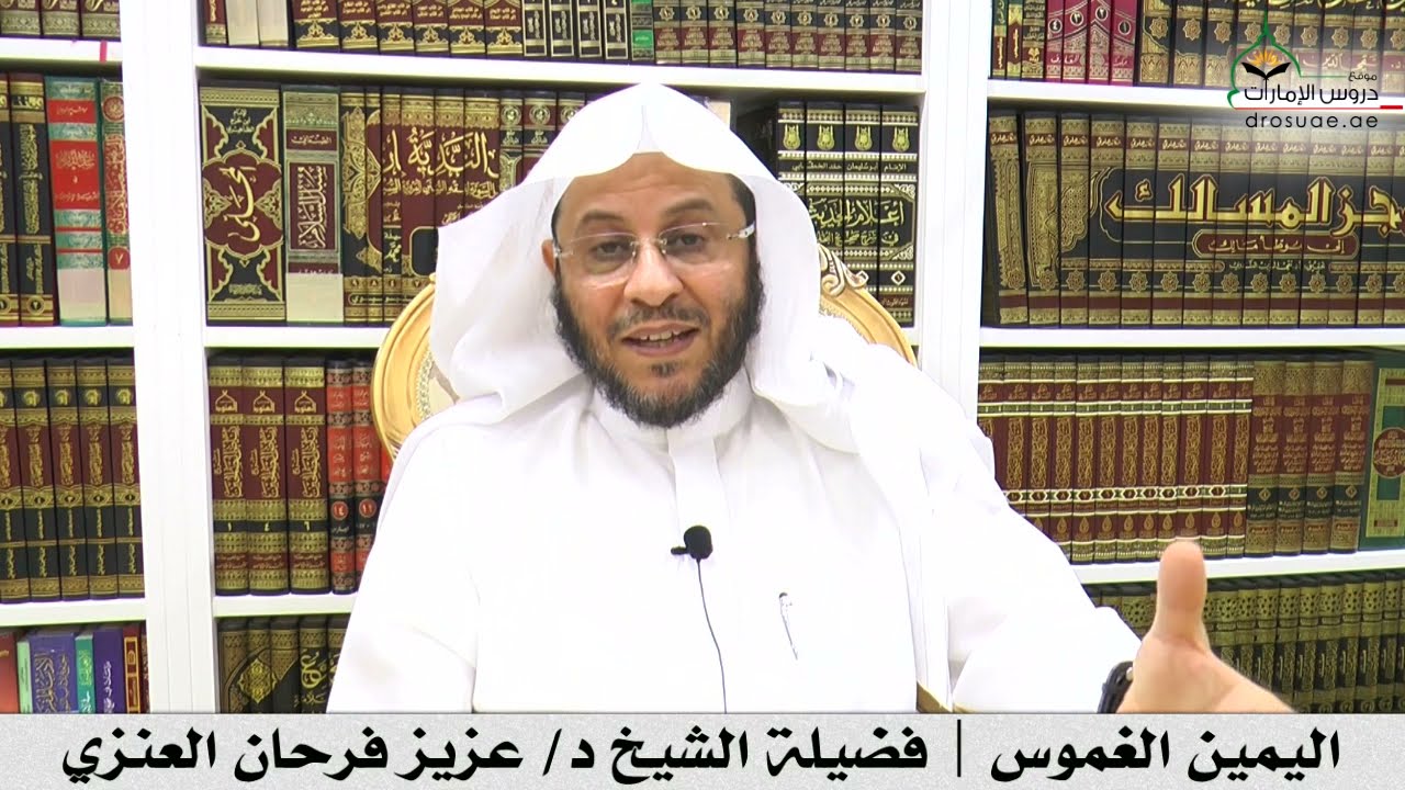 اليمين الغموس | فضيلة الشيخ د/ عزيز فرحان العنزي