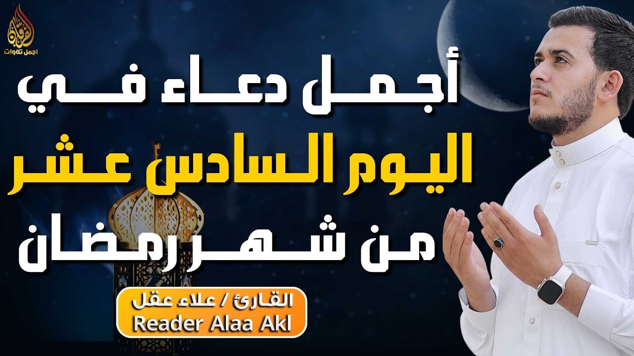 دعاء مؤثر في اليوم السادس عشر من شهر رمضان 🌙 | بنية الرزق والفرج بإذن الله