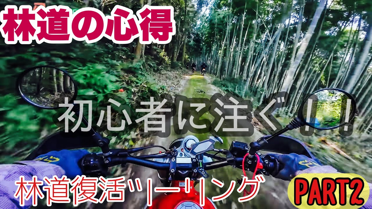 【 キャバレロスクランブラー500 】ゆるふあ林道部 に参加して 林道復活ツー してきた。PART2 初心者へ林道の心得 編  FlatManmotovlogs 林道モトブログ鹿児島