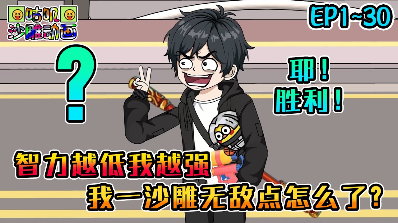 沙雕動畫《智力越低我越强，我一沙雕无敌点怎么了？》EP1~30 请宿主不要仗着脑子有问题就为所欲为！你不会真觉得我是沙雕吧？#咕叽沙雕动画 #动画 #沙雕動畫