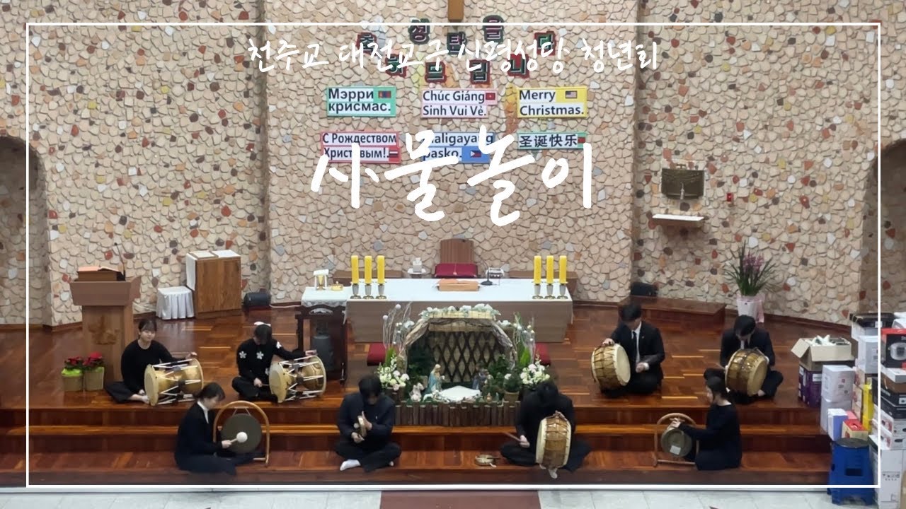 [신평성당 청년회] 사물놀이 - 성탄 예술제