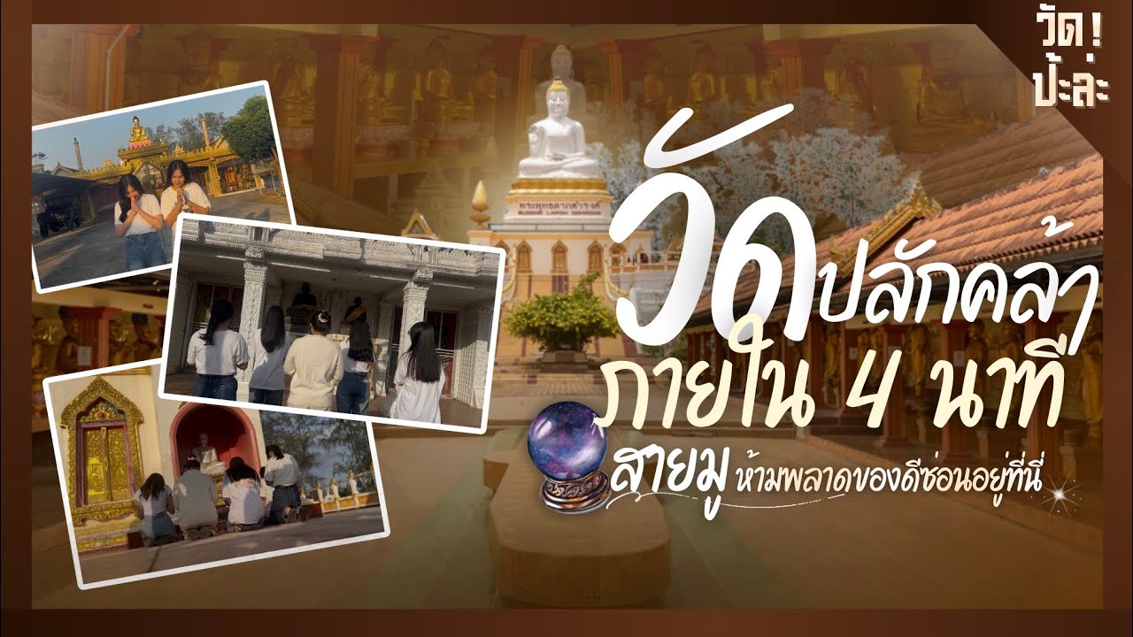 เหมือนหลุดมาอีกโลก! วัดปลักคล้าที่คุณอาจไม่เคยเห็น | by ม.๖/๕