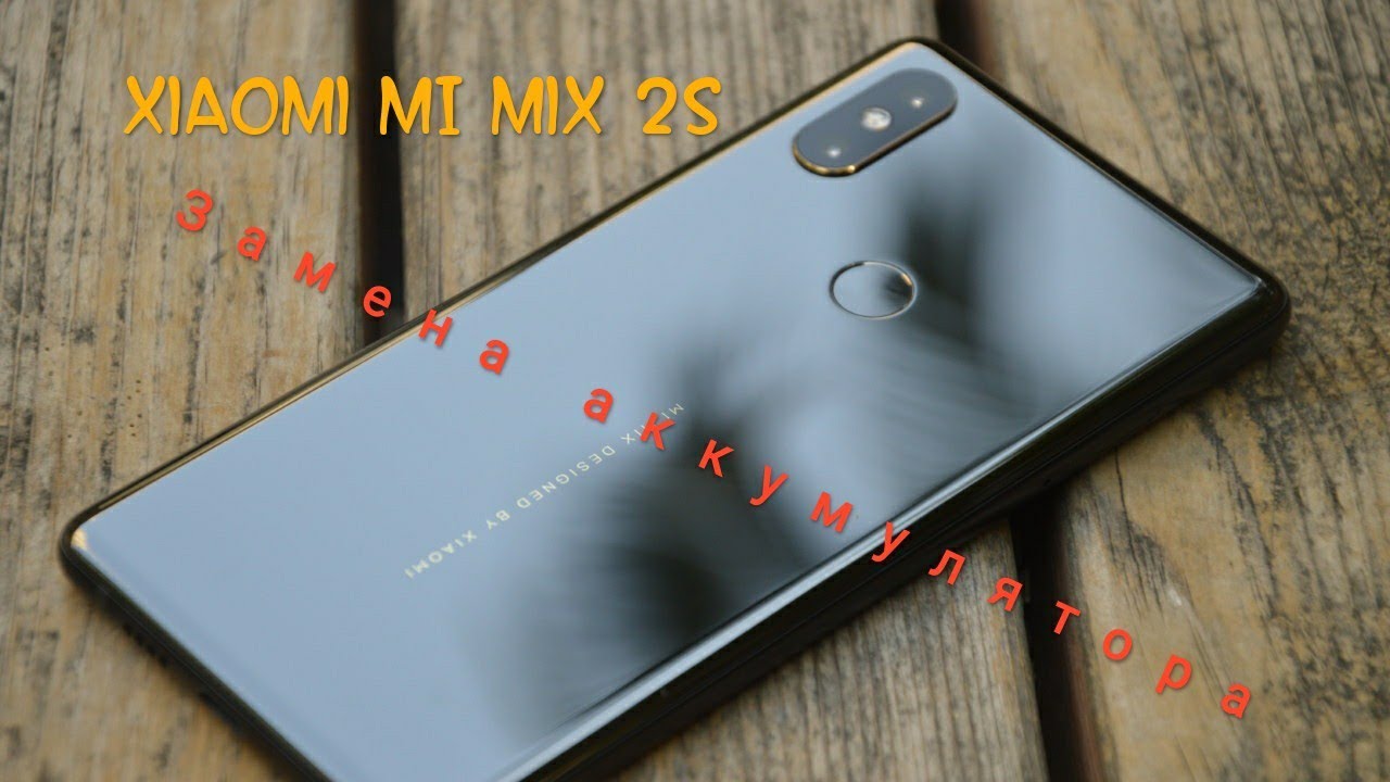 МЕНЯЮ АККУМУЛЯТОР НА СВОЁМ XIAOMI MI MIX 2S