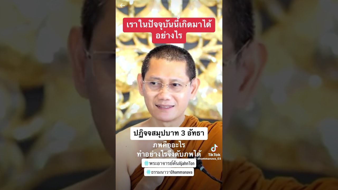 ภพ คือ อะไร? ทำอย่างไร​จึง​จะ​ดับภพได้🙏🙏🙏