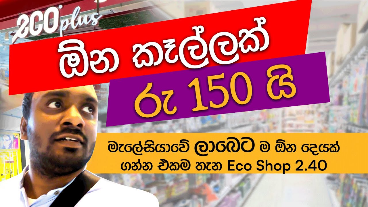 The Cheapest Shop in Malaysia ලාබෙට බඩු ගන්න මැලේසියාවේ හොඳම තැන 