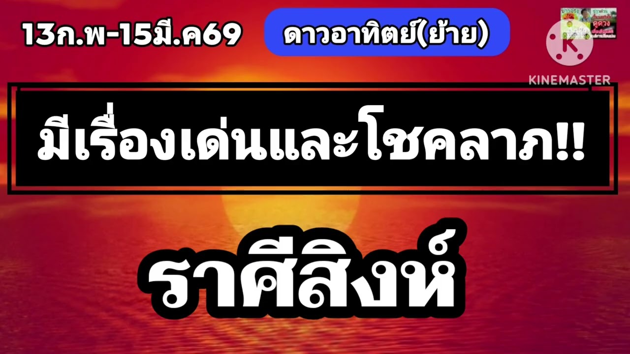 #ราศีสิงห์ ดาวอาทิตย์(ย้าย) 🪷มีเรื่องเด่นและโชคด้านการเงิน🌟🌟