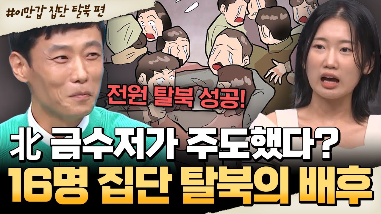 [#밥친구] 16명 집단 탈북😮 주도한 사람은 북한 금수저?! 그가 탈북을 결심한 진짜 이유💥| #이만갑 672회