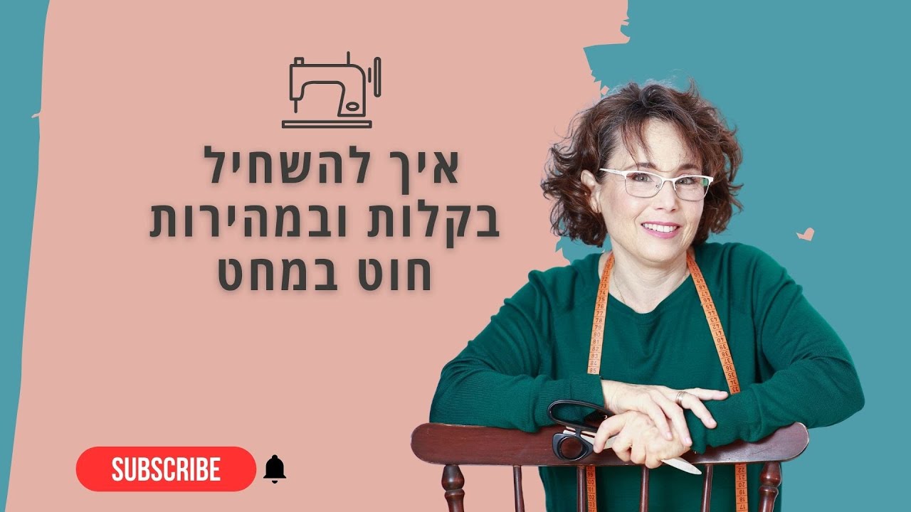 איך להשחיל בקלות ובמהירות חוט במחט המכונה
