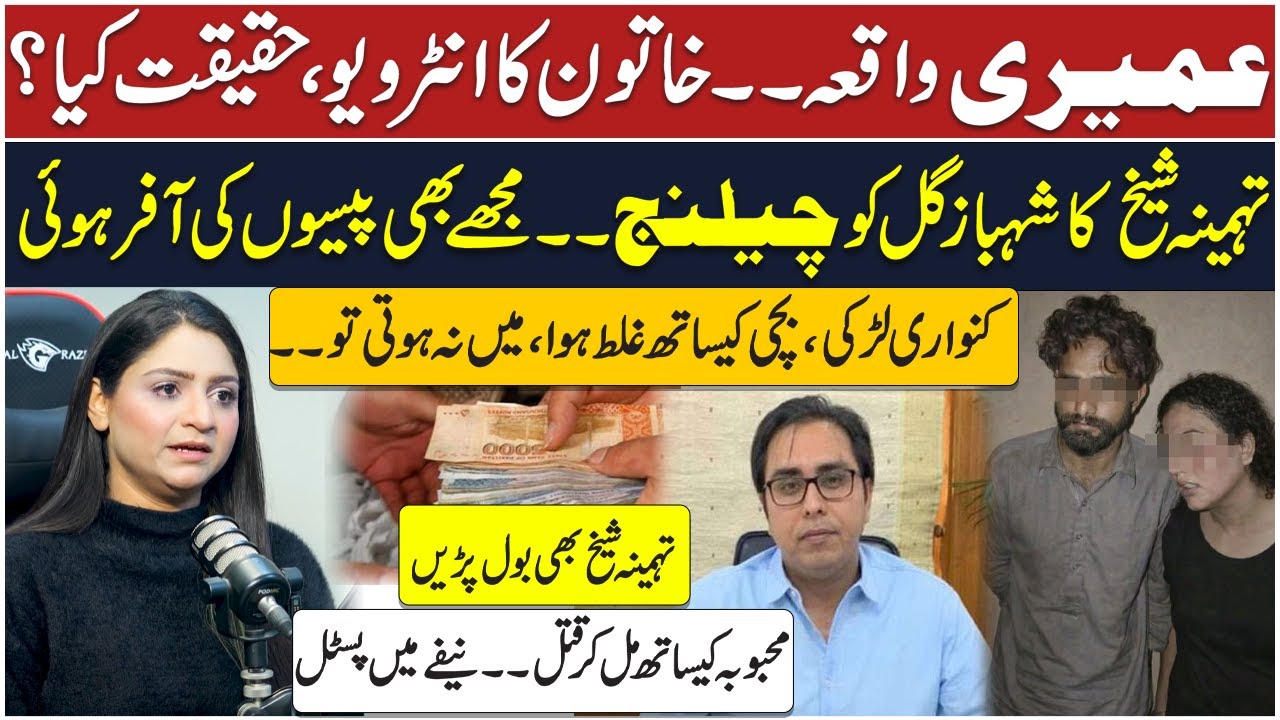 Umairi Video | Women Interview | Tehmina Sheikh Vs Shehbaz Gill | Daily Point Digital