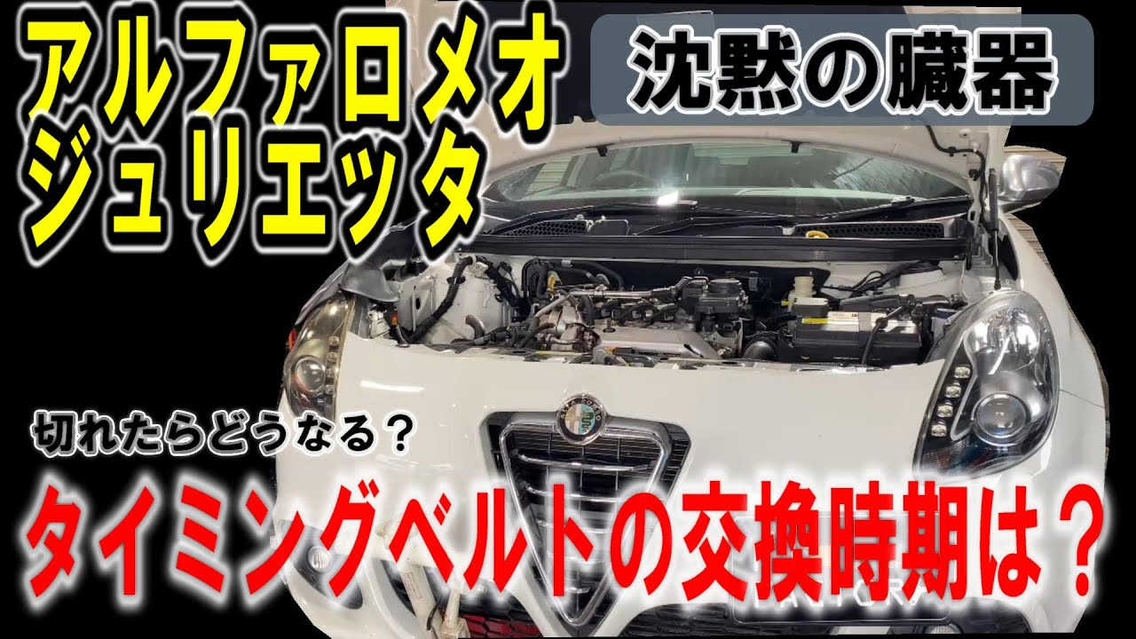 【アルファロメオ】タイミングベルト交換徹底解説！切れたらどうなる？ウォーターポンプとの同時交換の必要性について【ジュリエッタ】