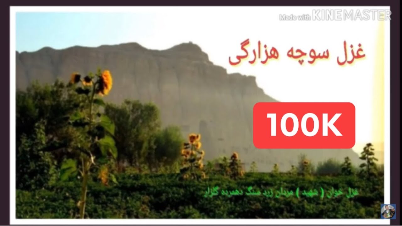 غزل قدیمی  هزارگی غزل خوان شهید مردان زرد سنگ   Ghazal Hazaragi