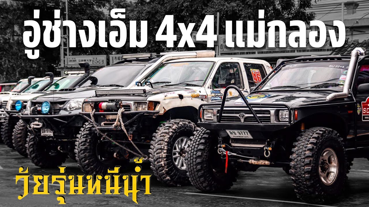 อู่ช่างเอ็ม 4x4 แม่กลอง - วัยรุ่นหนีน้ำ
