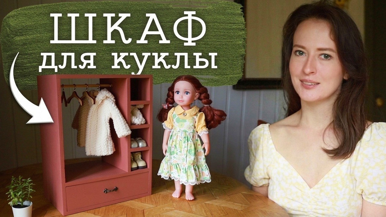 Мебель для куклы своими руками | Masherisha