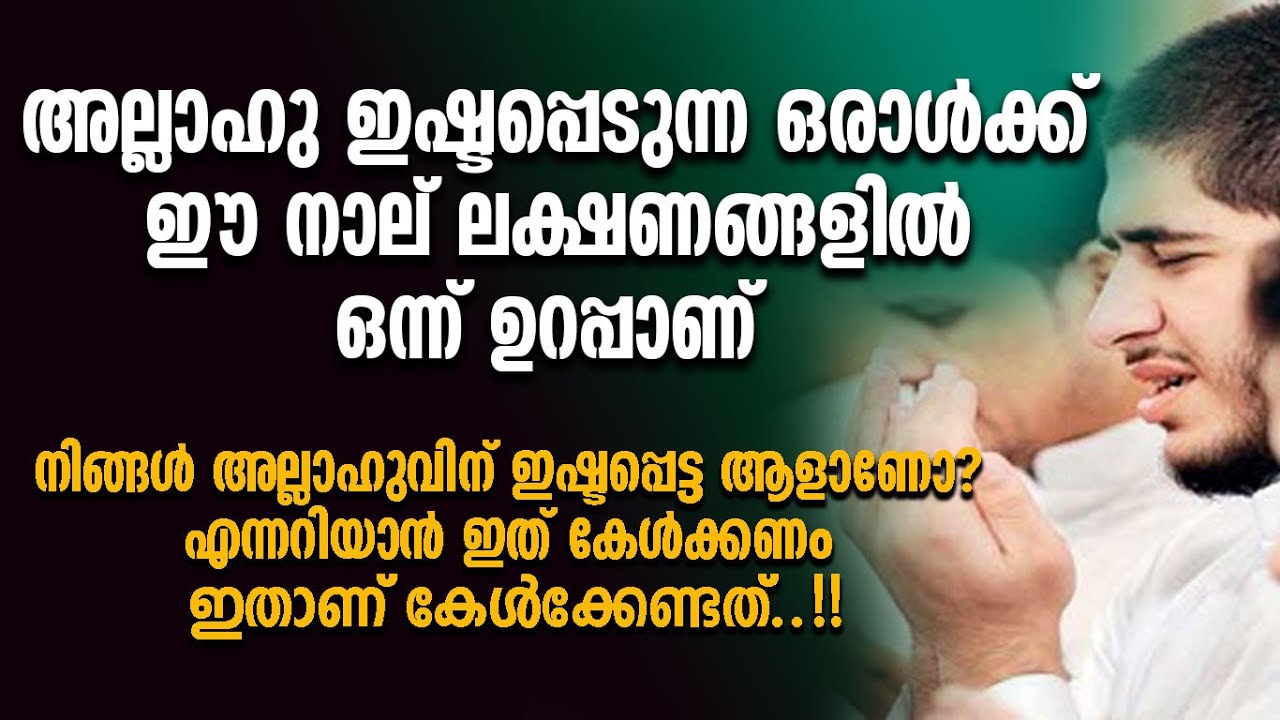 അല്ലാഹു ഇഷ്ടപ്പെടുന്ന ഒരാൾക്ക് ഈ 4 ലക്ഷണങ്ങളിൽ ഒന്ന് ഉറപ്പാണ് -കേട്ടാലറിയാം എന്നെ അവൻ ഇഷ്ടപ്പെടുന്നോ