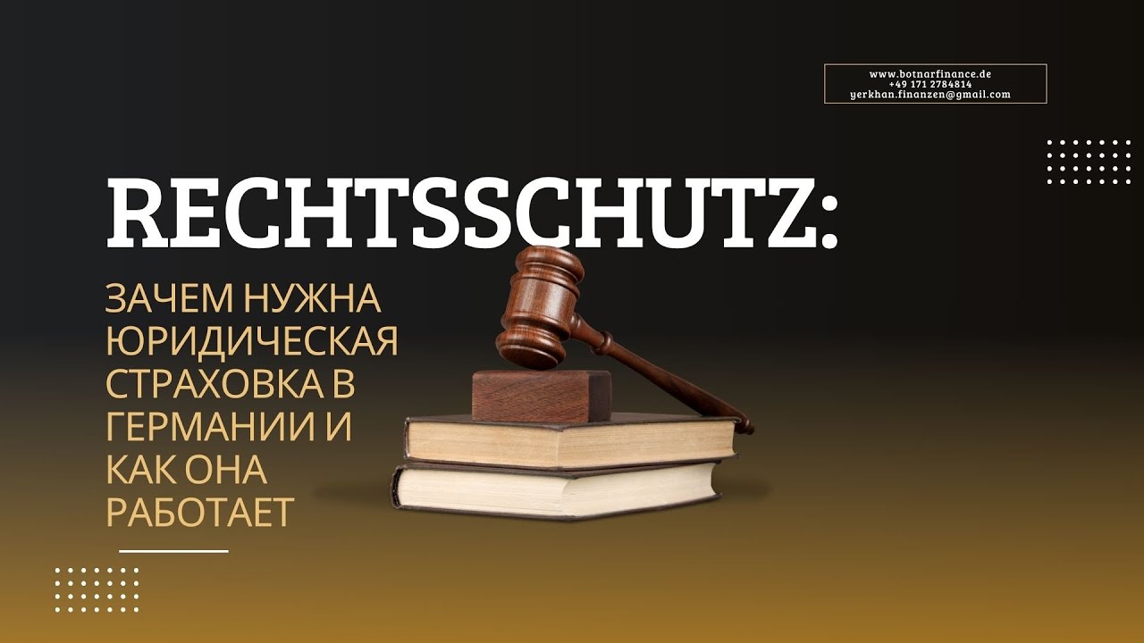 Rechtsschutz &mdash; зачем нужна юридическая страховка в Германии и как она работает